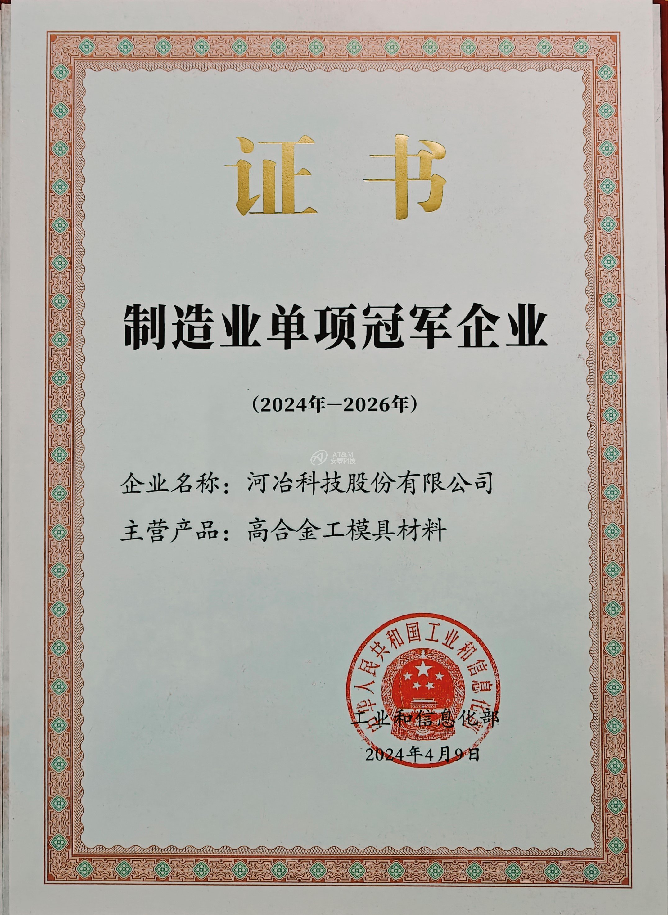 02 河冶制造業(yè)單項冠軍企業(yè) 證書.jpg 02 河冶制造業(yè)單項冠軍企業(yè) 證書.jpg